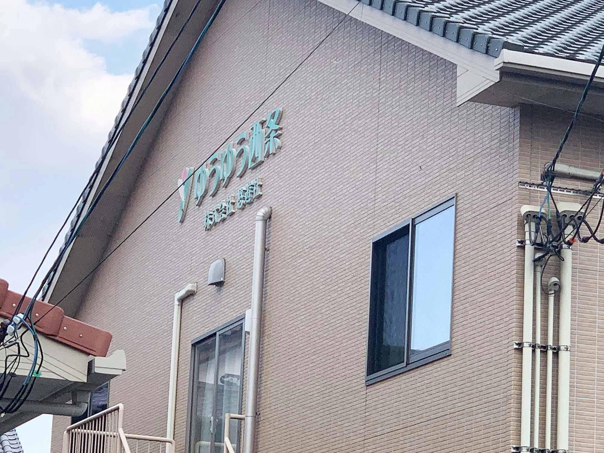 ゆうゆう西条 看板