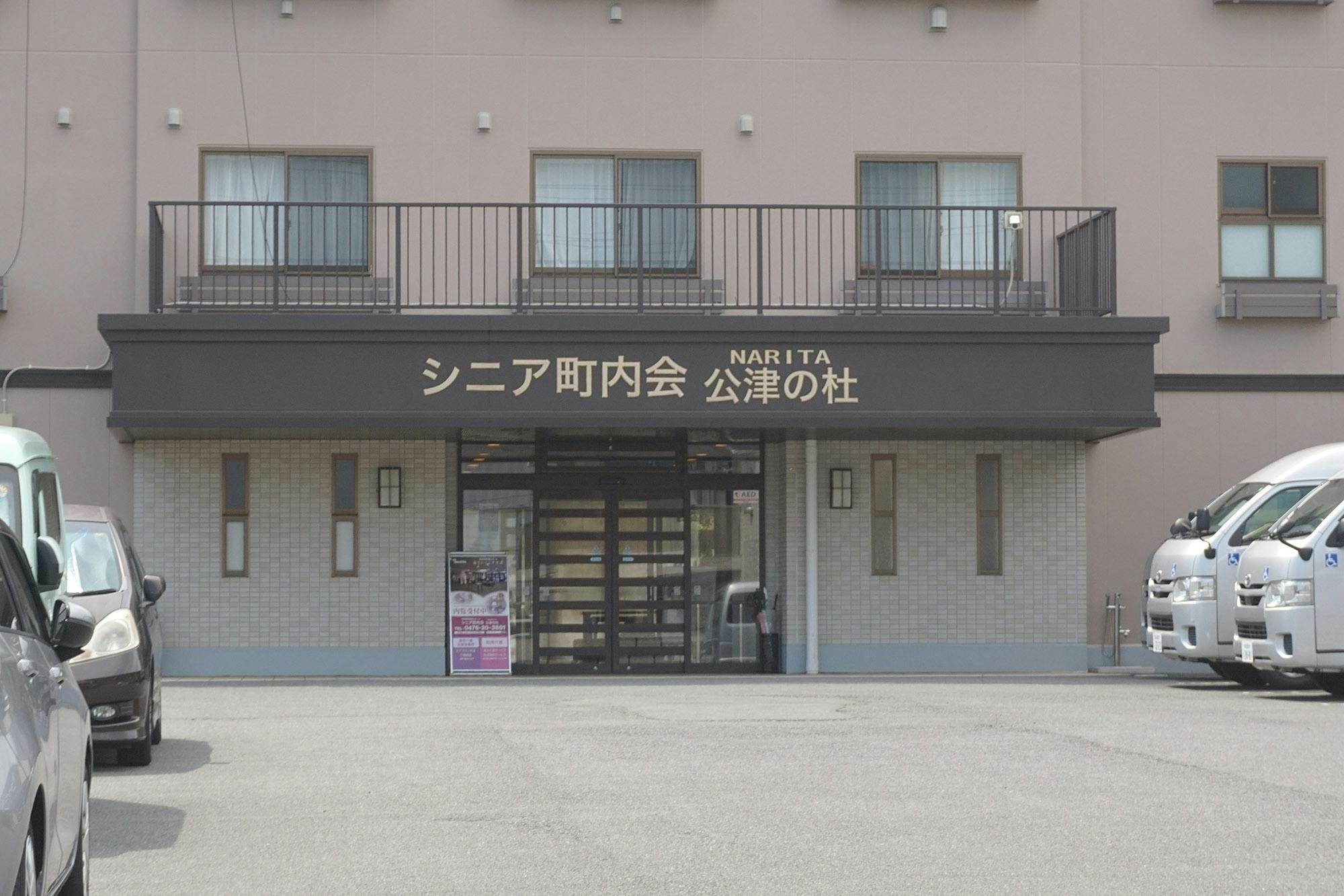 シニア町内会NARITA公津の杜 入口