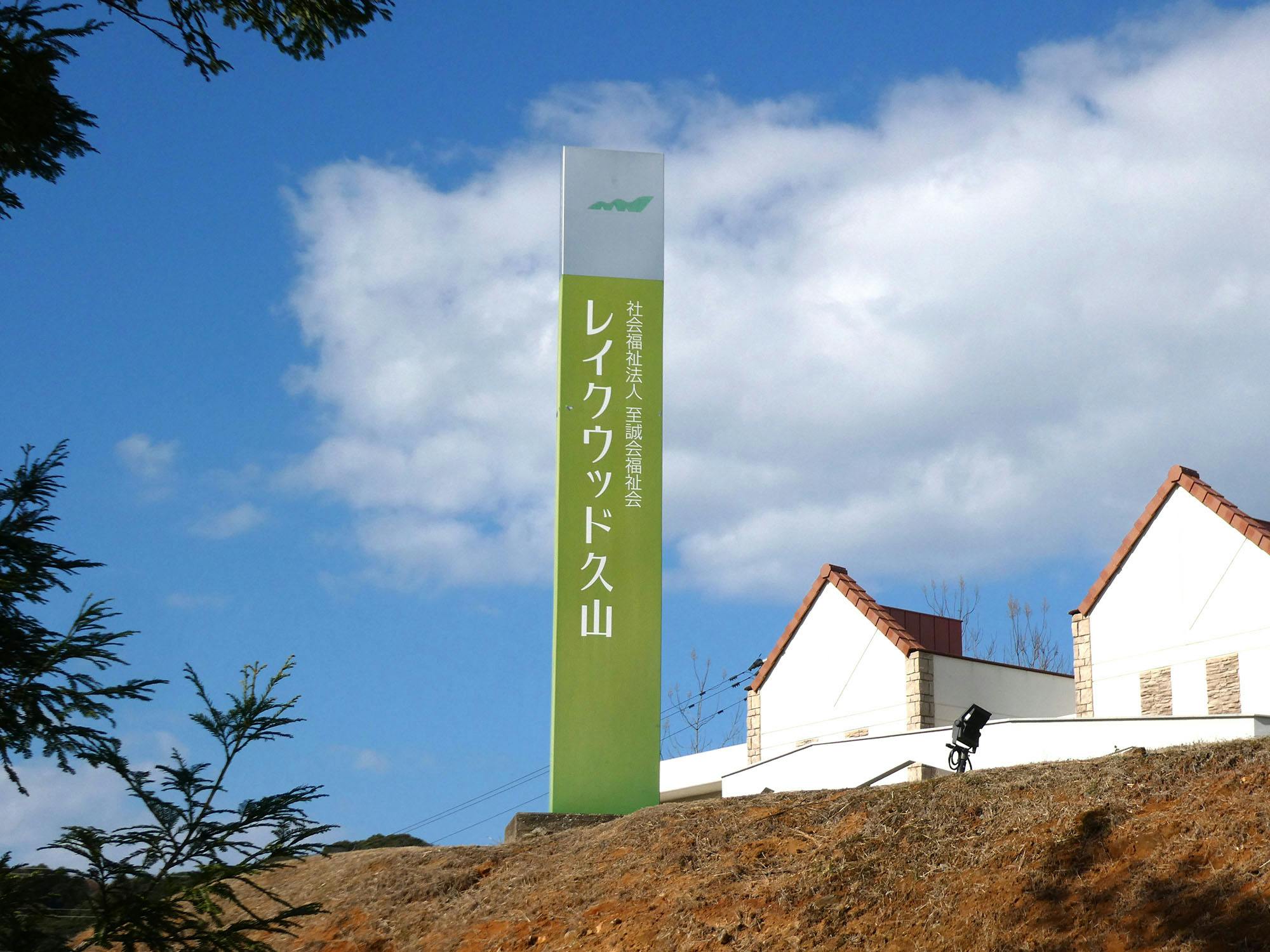特別養護老人ホームレイクウッド久山つむぐ 看板