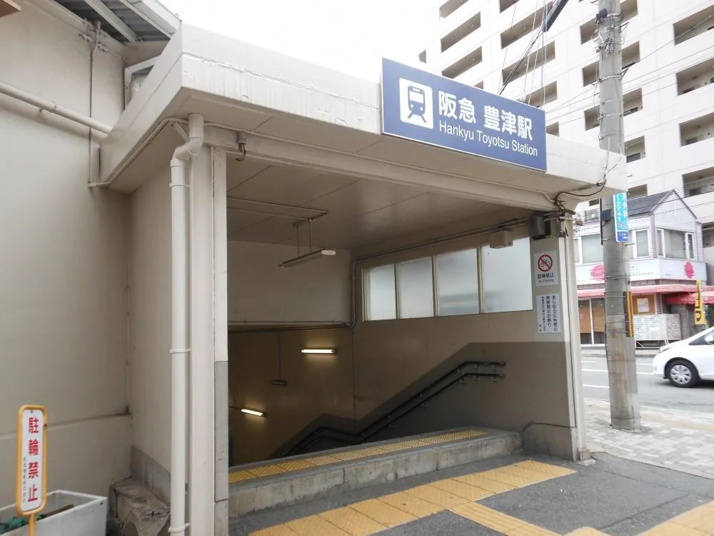 幸吹田 豊津駅