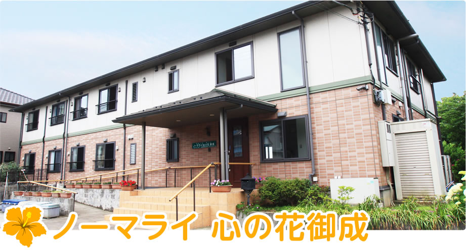 ノーマライ心の花御成 外観