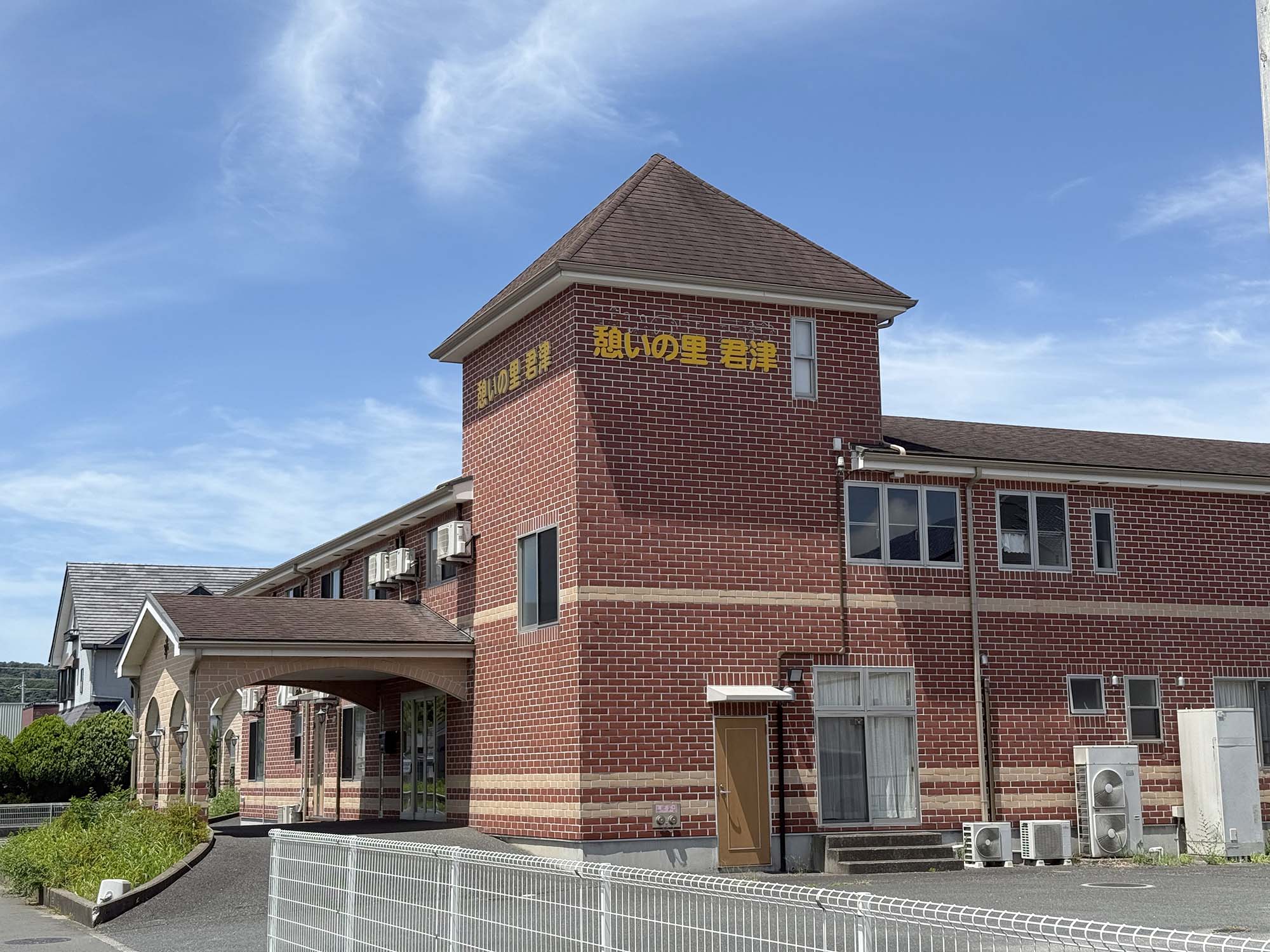 憩いの里君津本館 外観