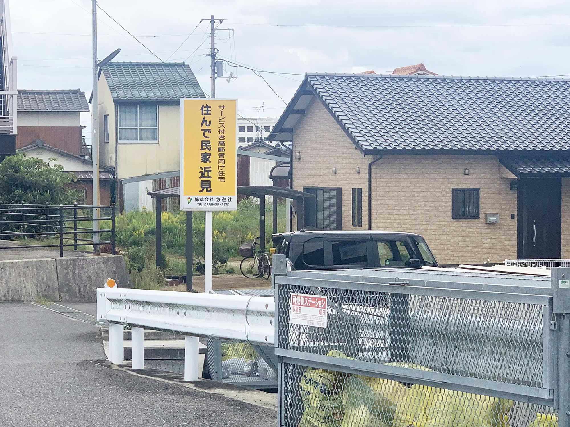 サービス付き高齢者住宅 住んで民家近見 看板