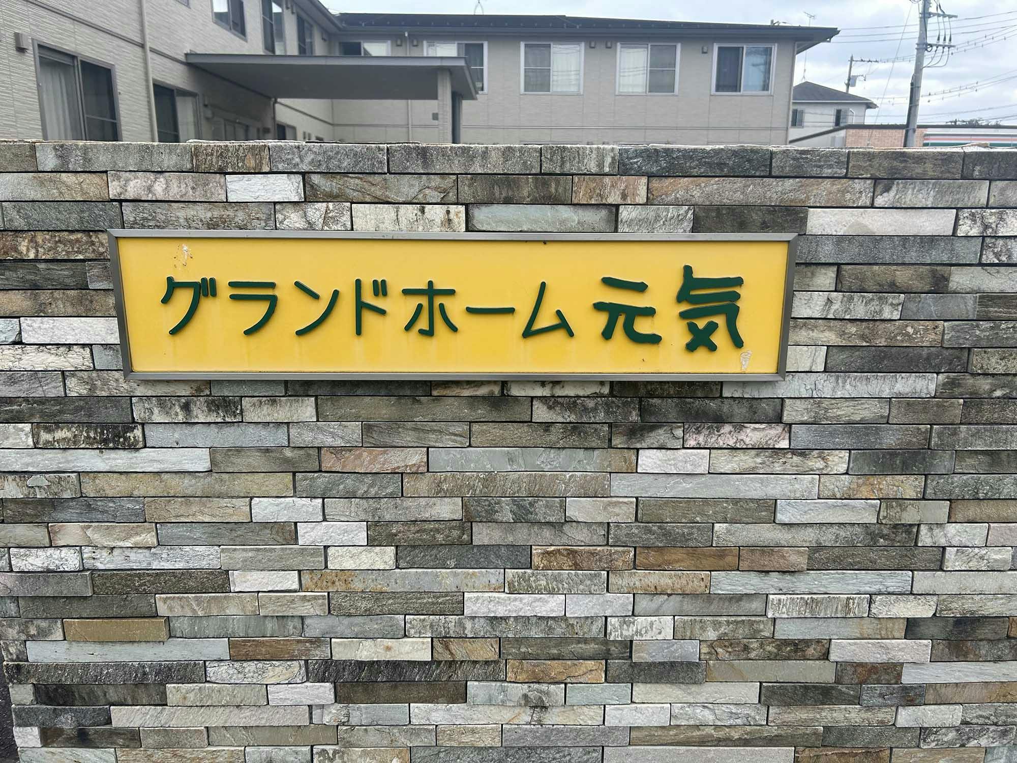 グランドホーム元気小八幡 看板