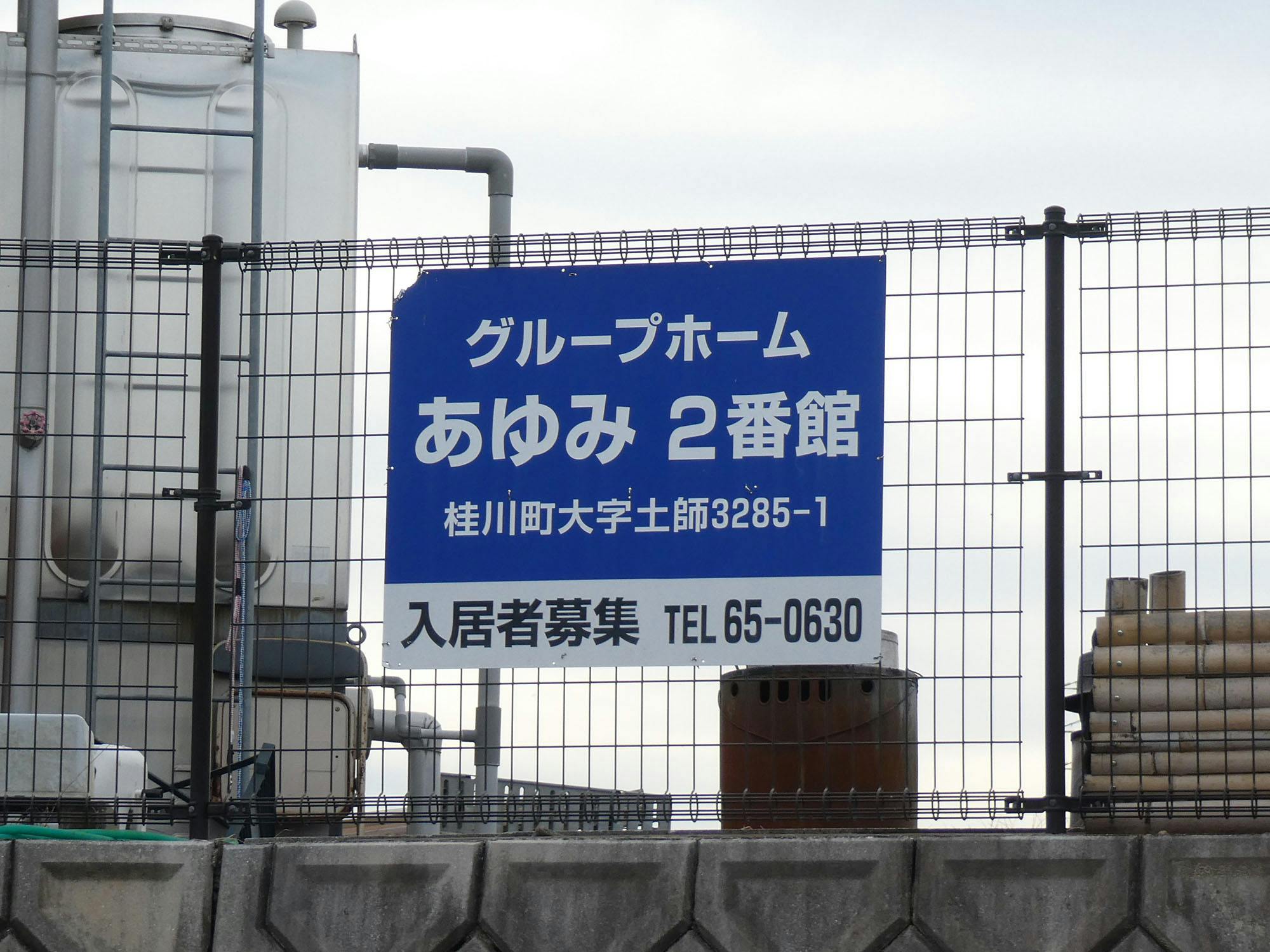 グループホームあゆみ２番館 看板