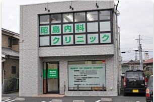 アイリスガーデン昭島 昭島内科クリニック