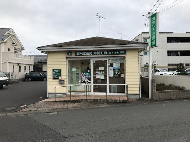 グランドマストアクティブ宮原 雄飛堂薬局