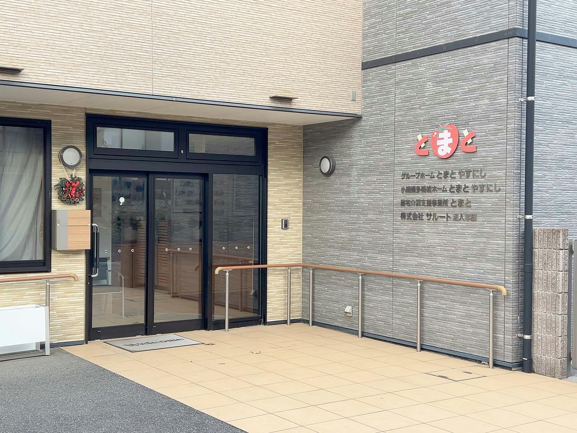 グループホームとまとやすにし 入口