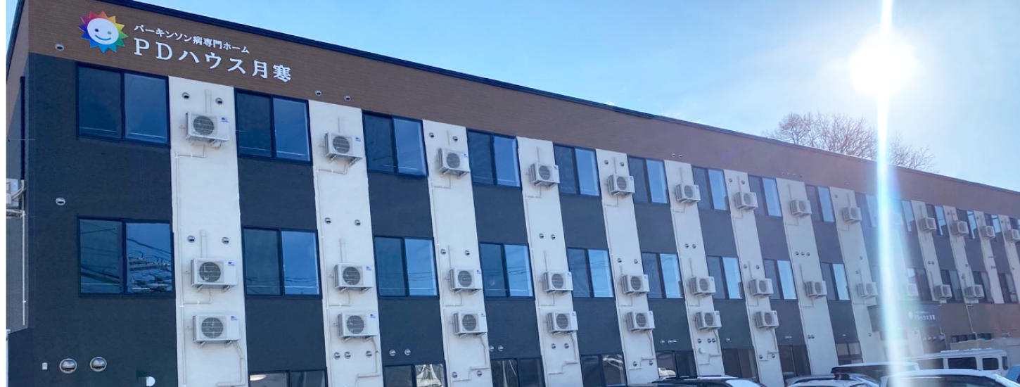 【パーキンソン病専門施設】PDハウス月寒 外観