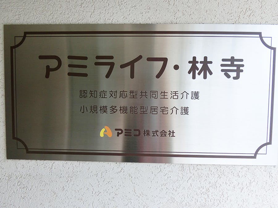 アミライフ・林寺 看板