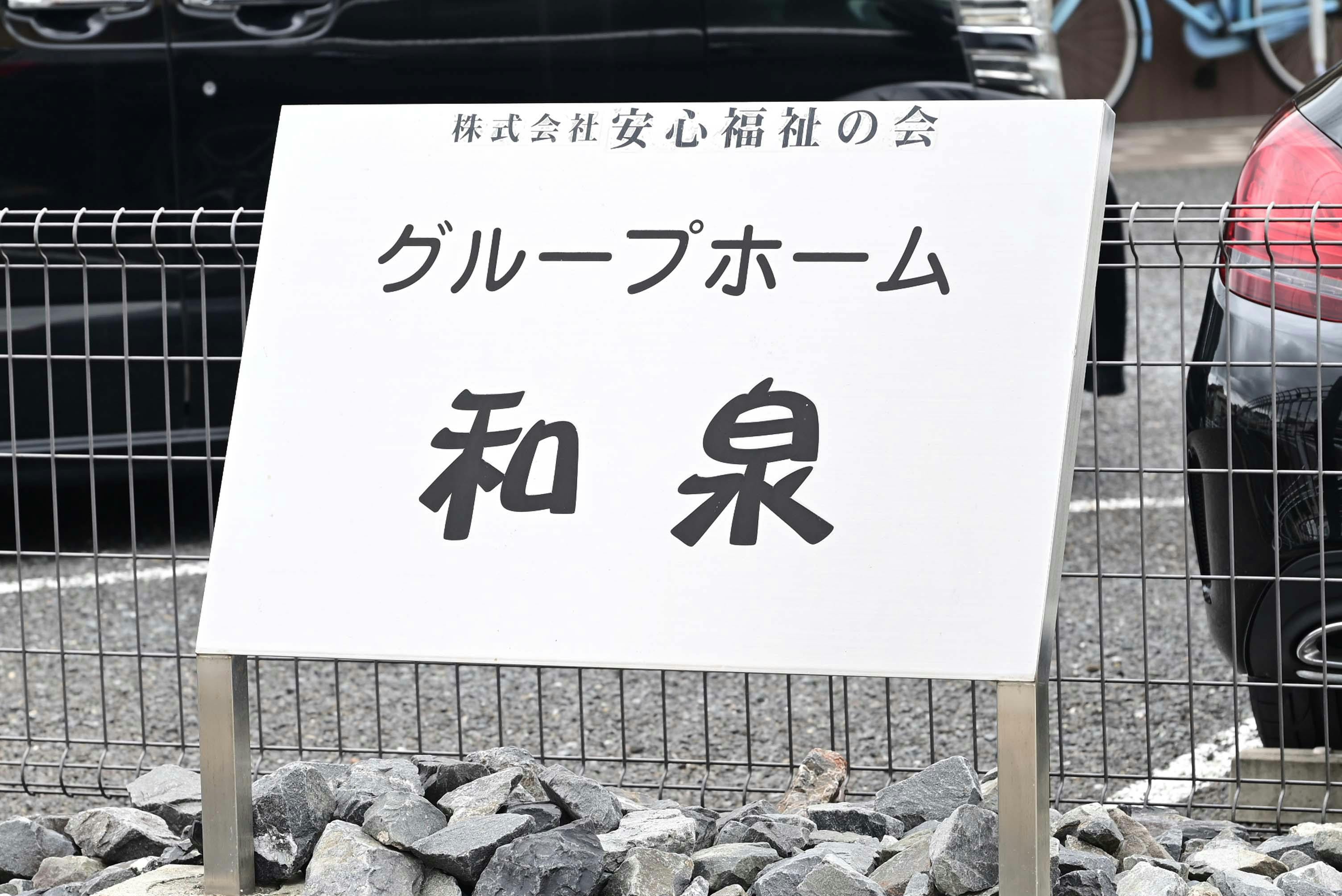 グループホーム和泉 看板