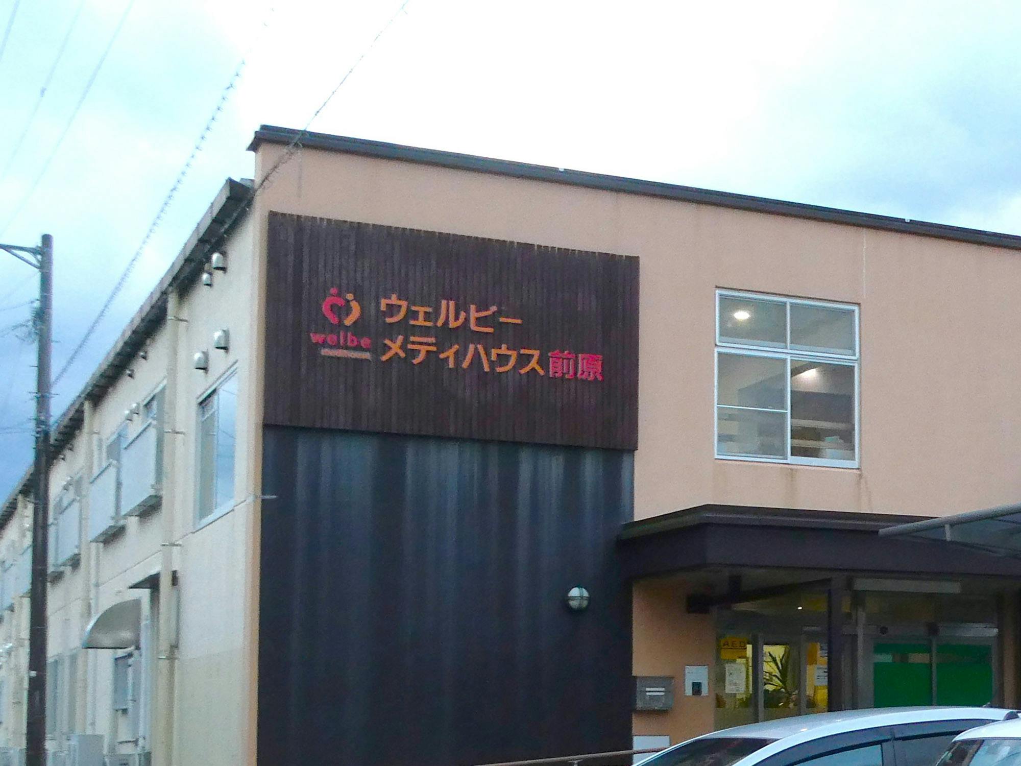 ウェルビーメディハウス前原 看板