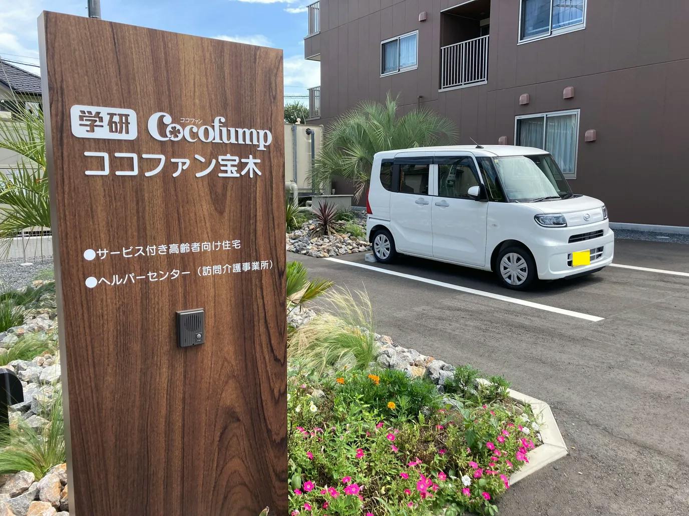 ココファン宝木 看板