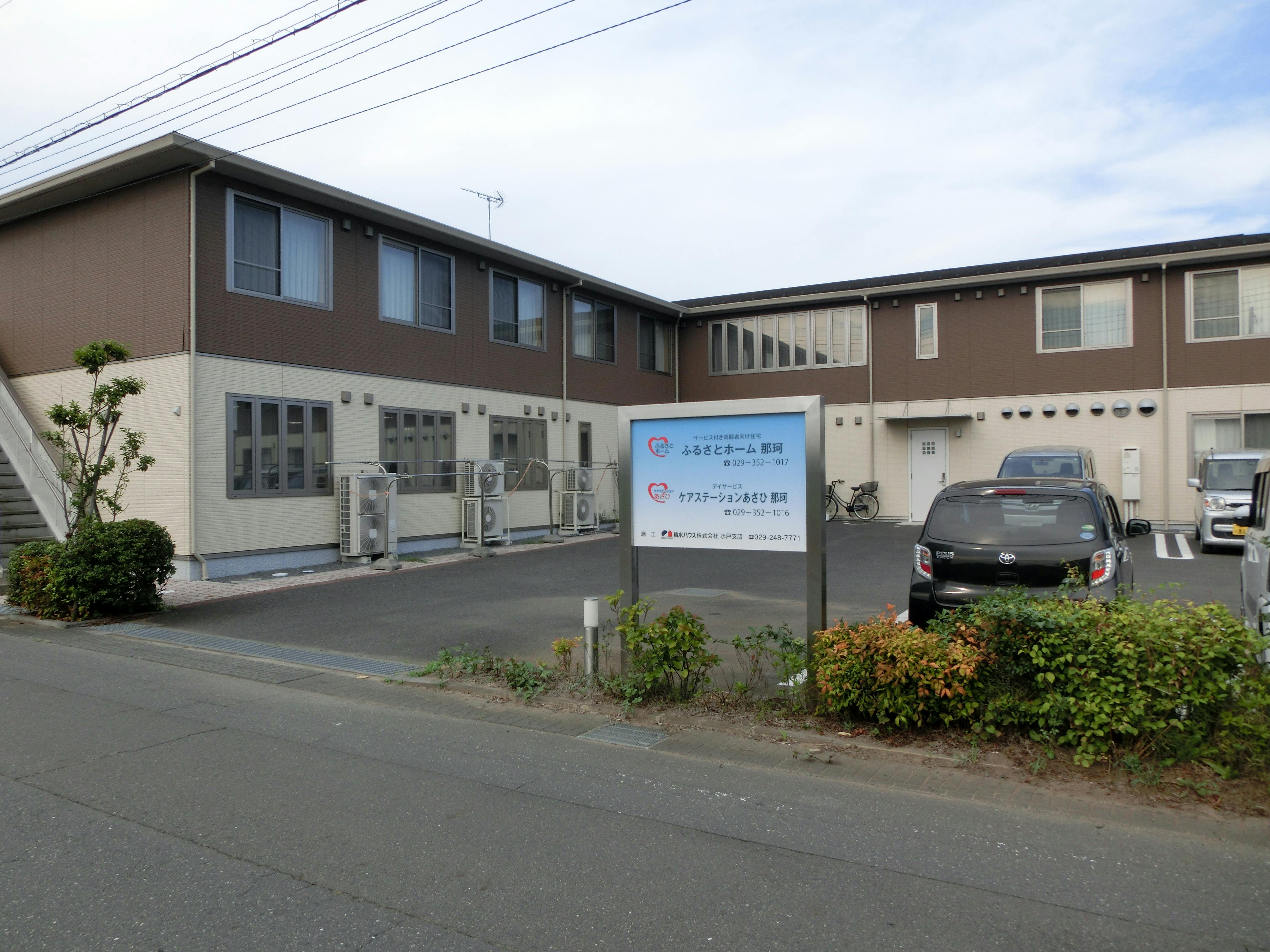 ふるさとホーム那珂 外観