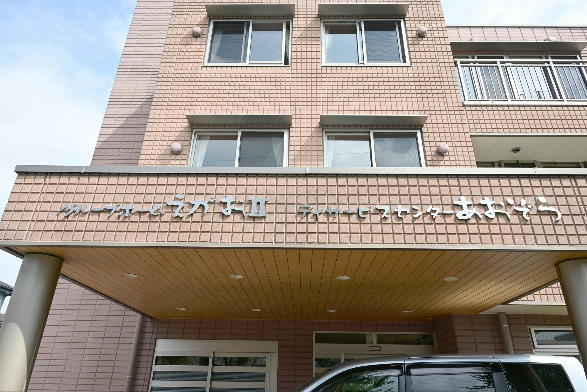 グループホームえがおII 看板