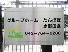 グループホームたんぽぽ水郷田名 看板