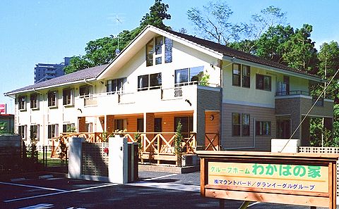 グループホームわかばの家 外観