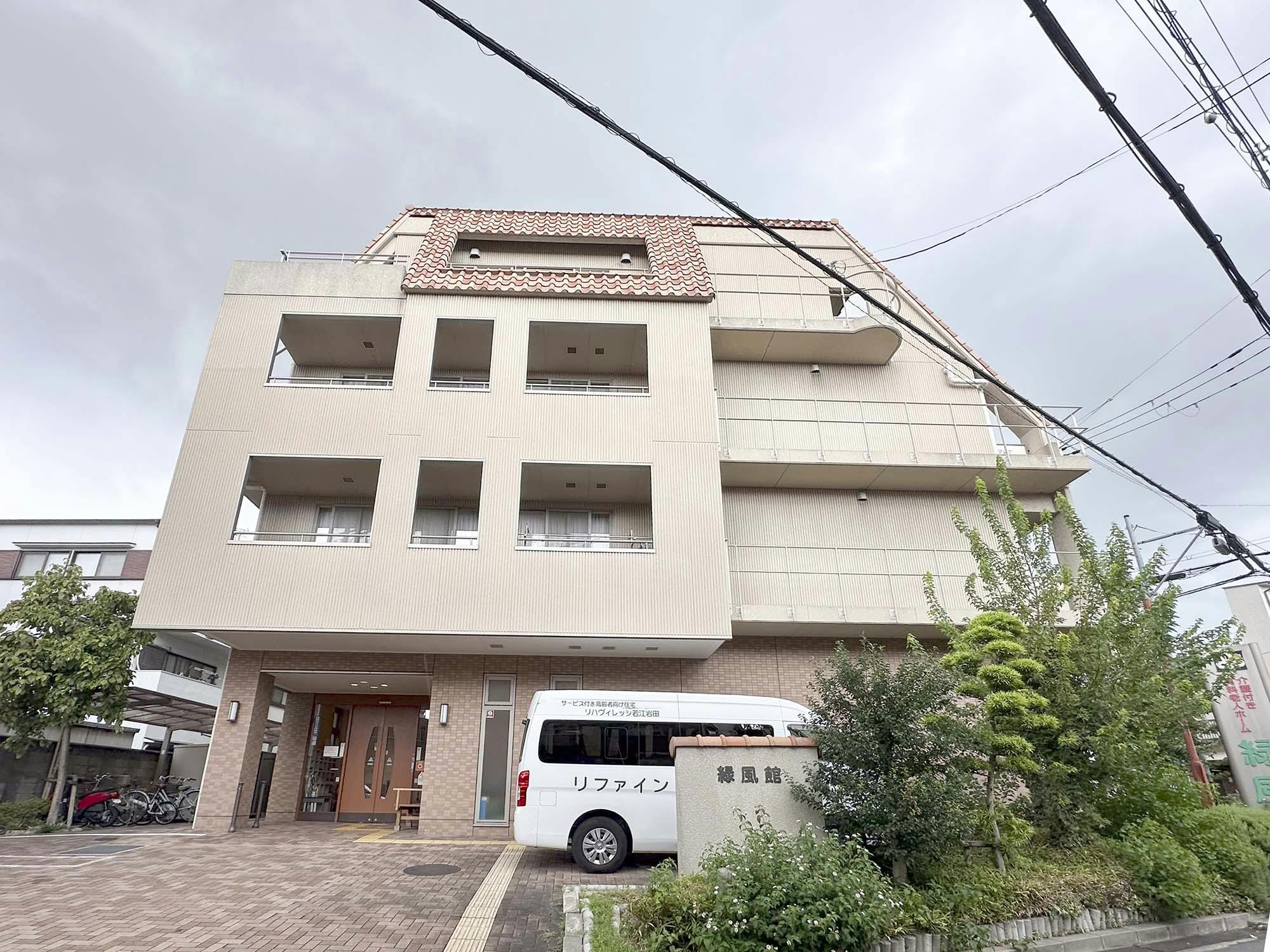 介護付有料老人ホーム 緑風館 外観