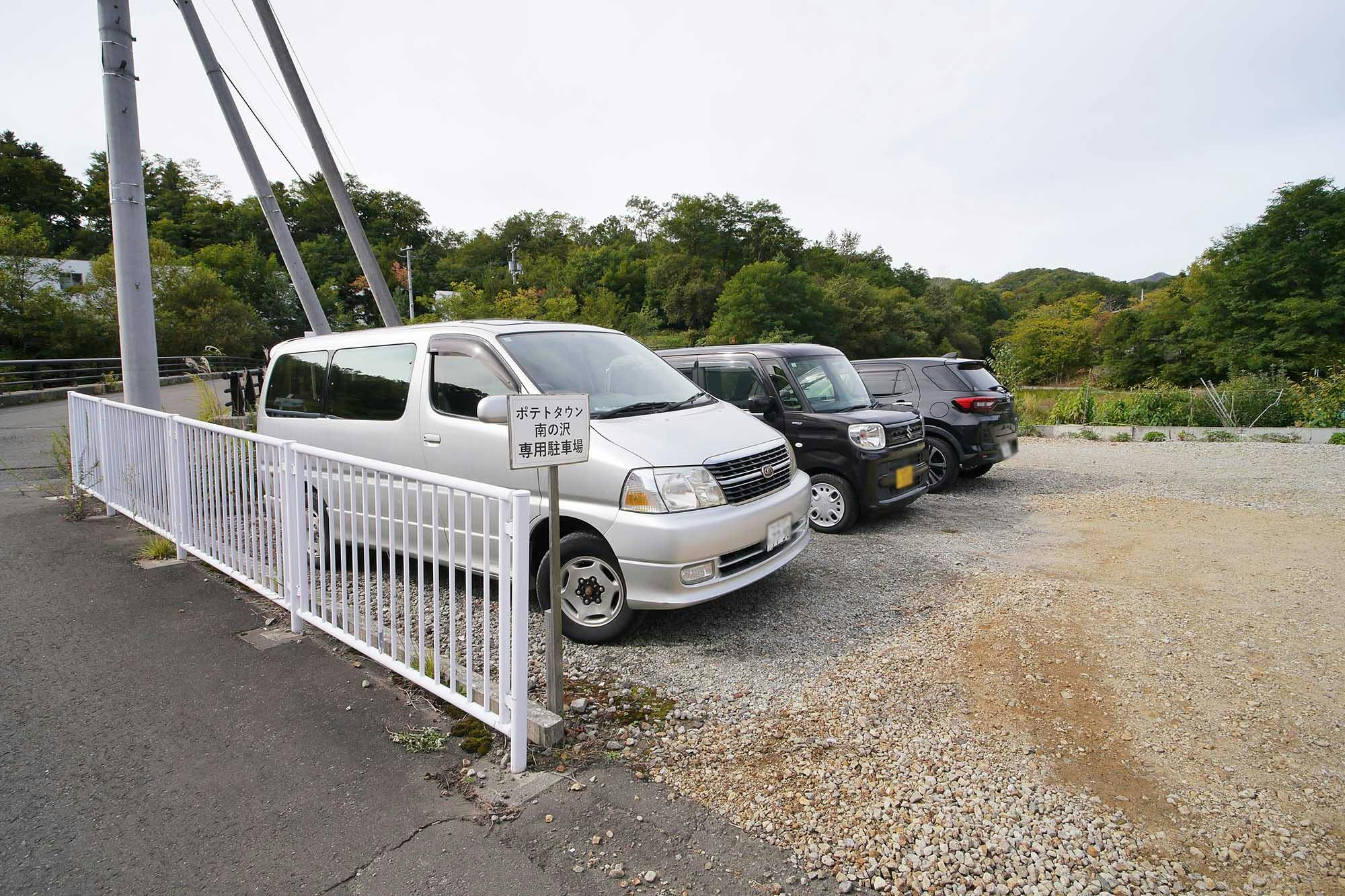 ポテトタウン南の沢 駐車場
