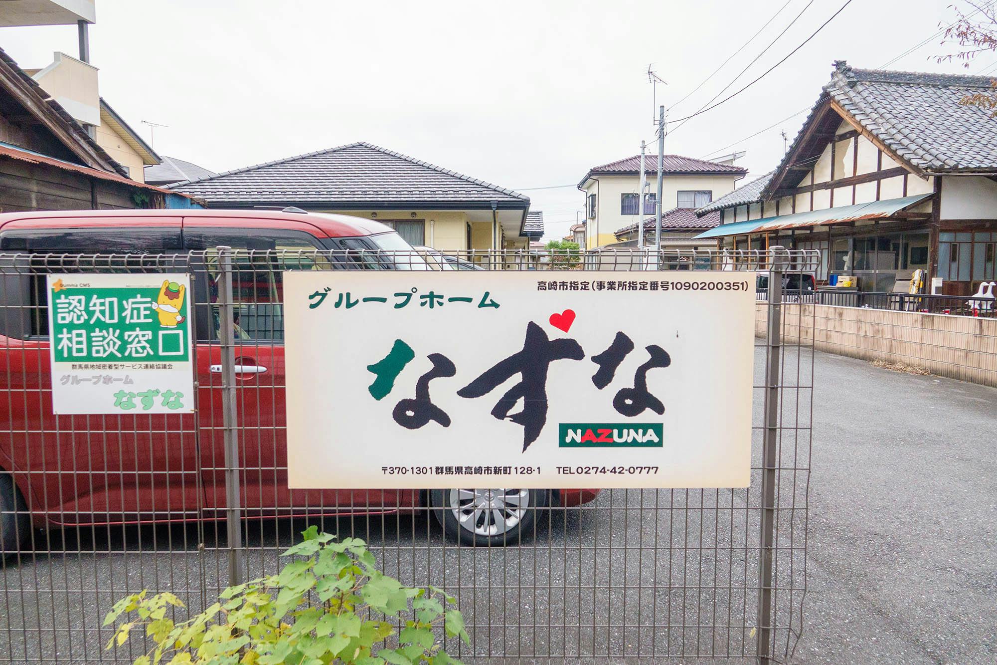 グループホームなずな 看板