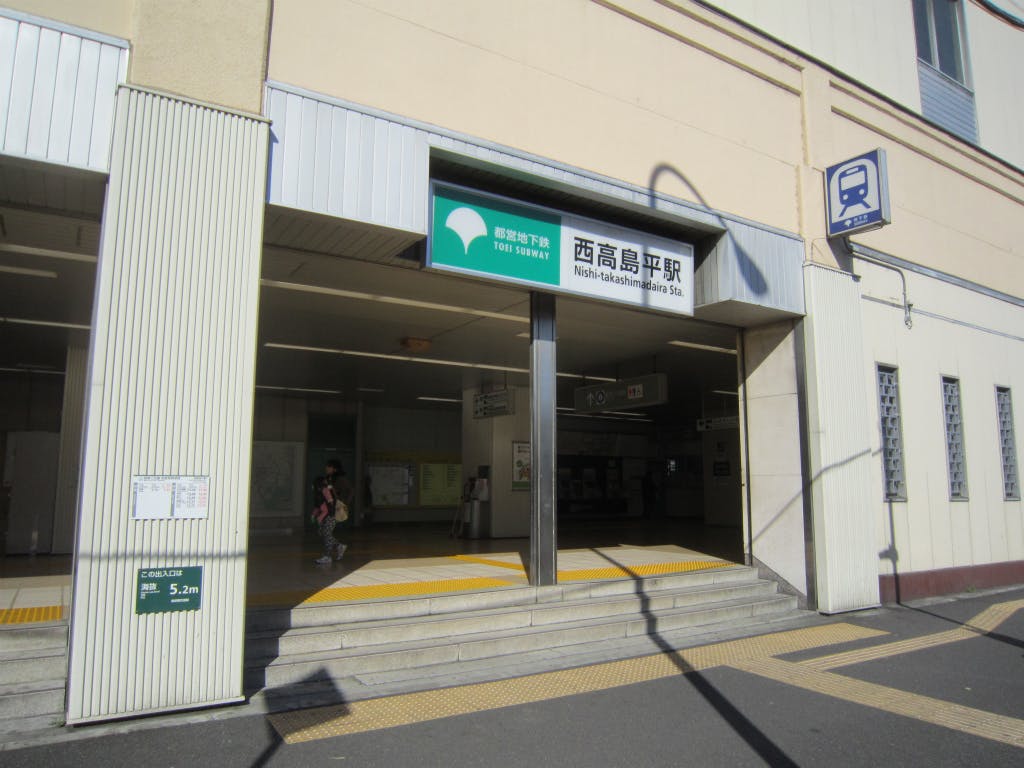 アミカの郷成増 西高島平駅