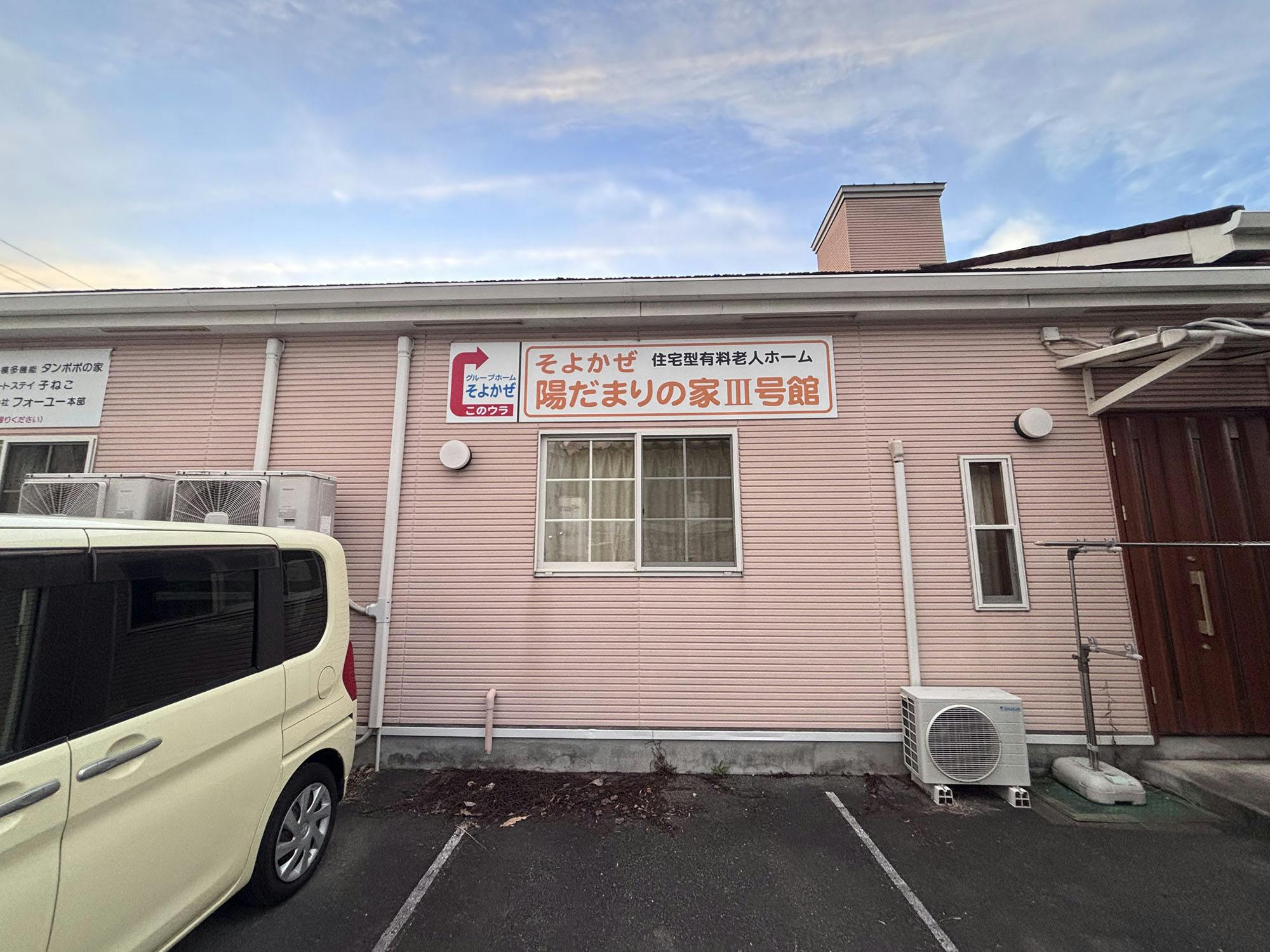 そよかぜ陽だまりの家Ⅲ号館 外観