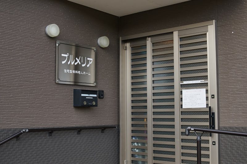 住宅型有料老人ホーム プルメリア 玄関