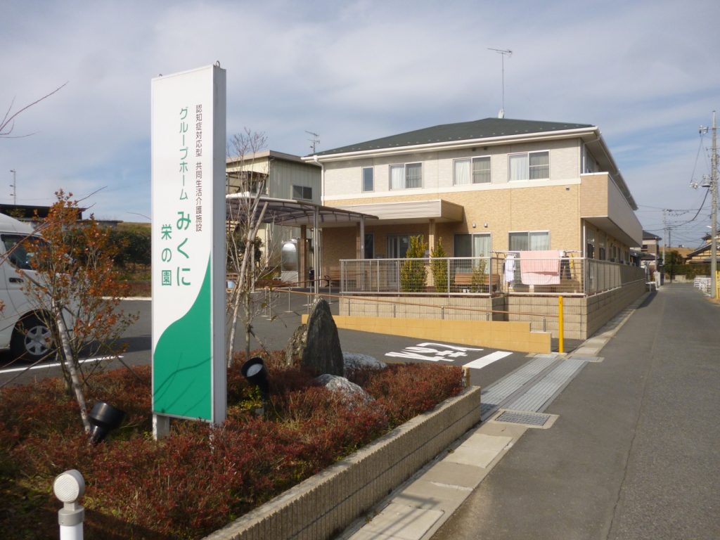 グループホームみくに栄の園 外観