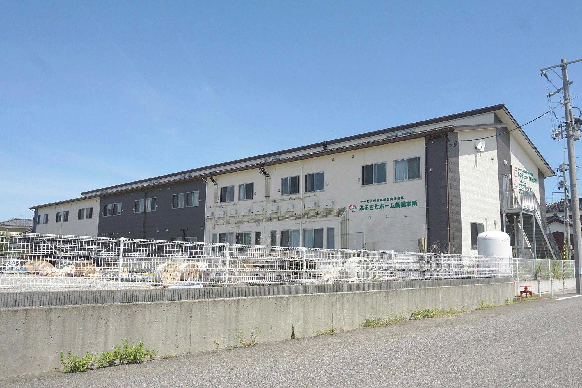 ふるさとホーム新潟本所 外観