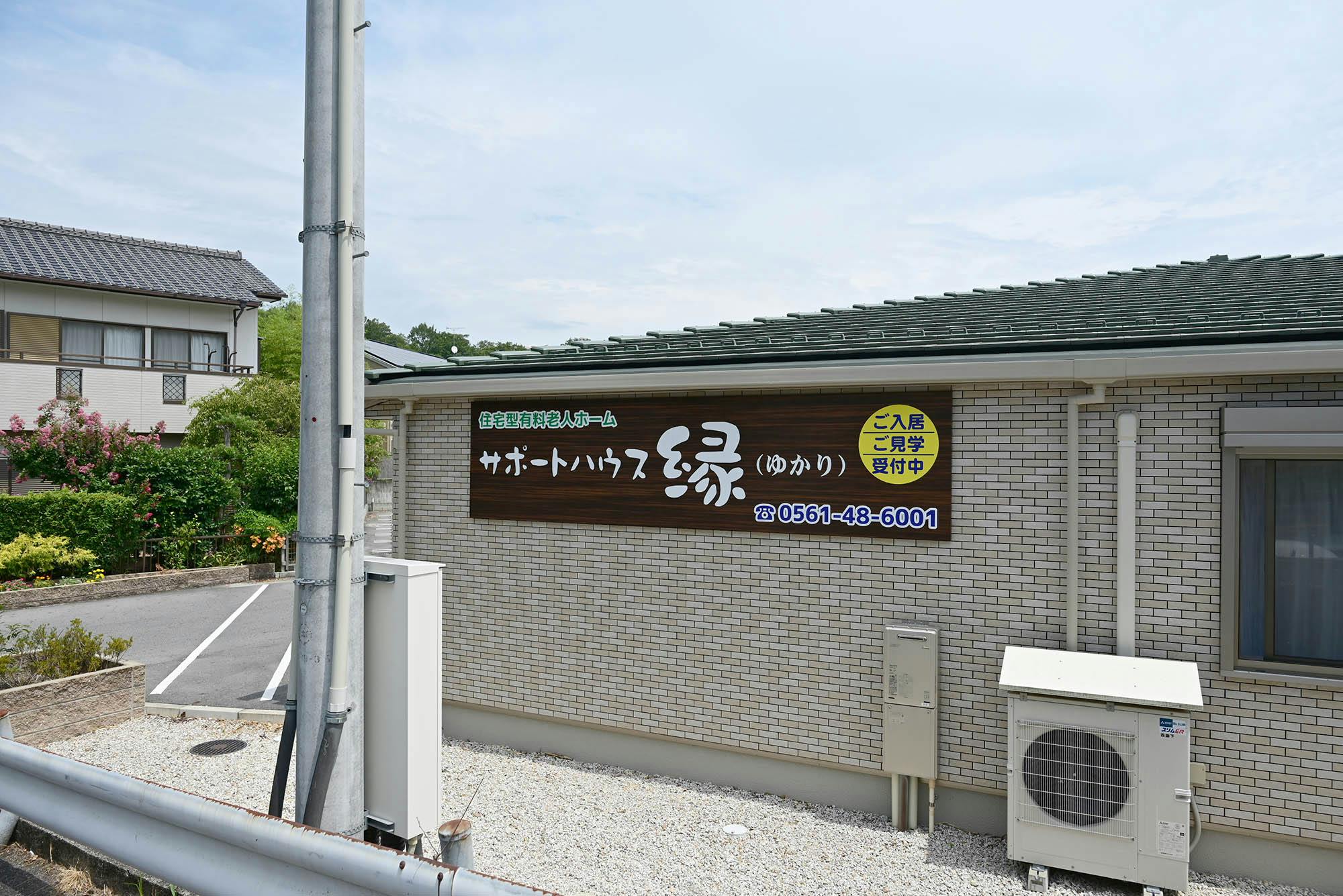 サポートハウス縁 看板