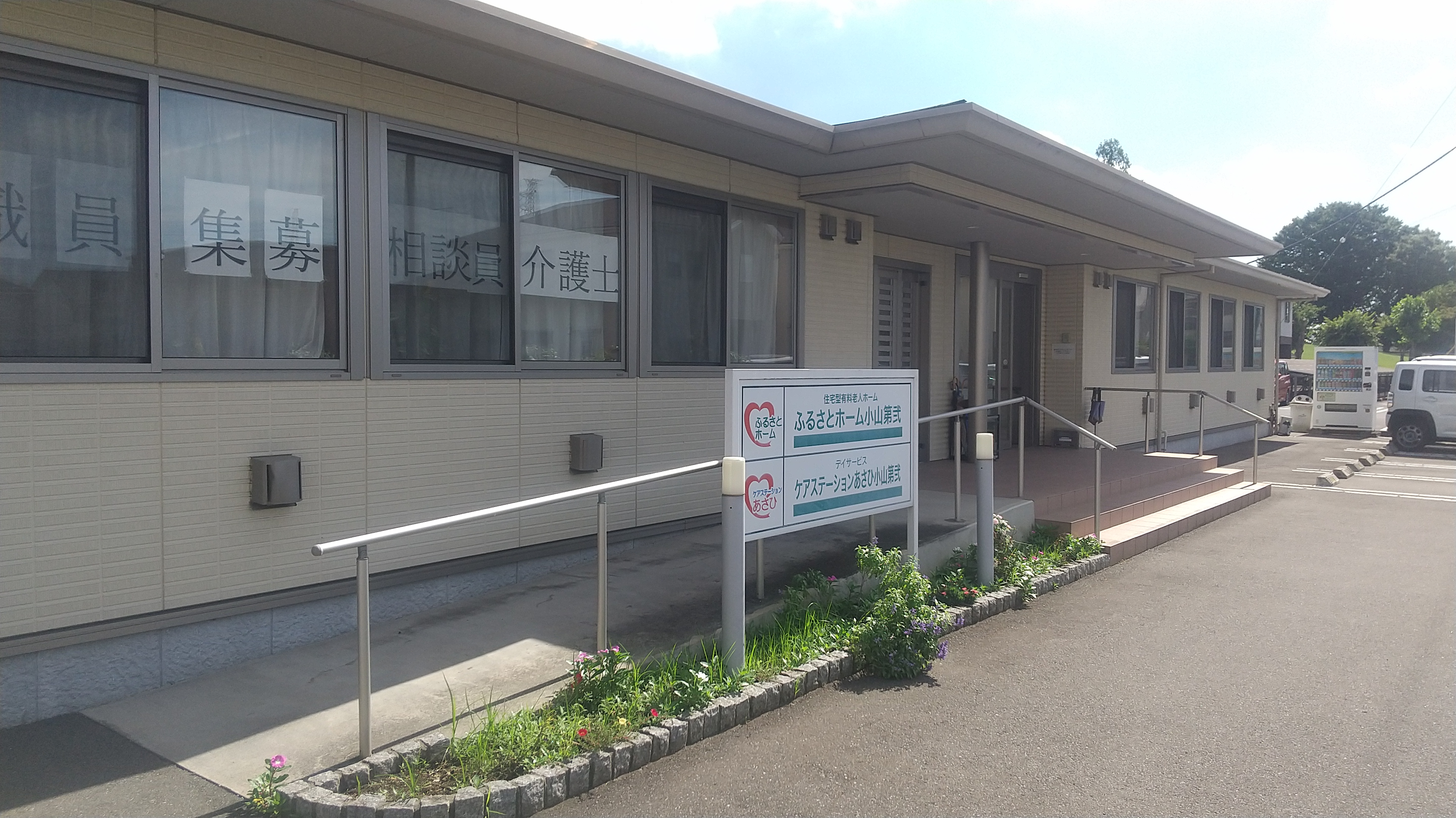 ふるさとホーム小山第弐 外観