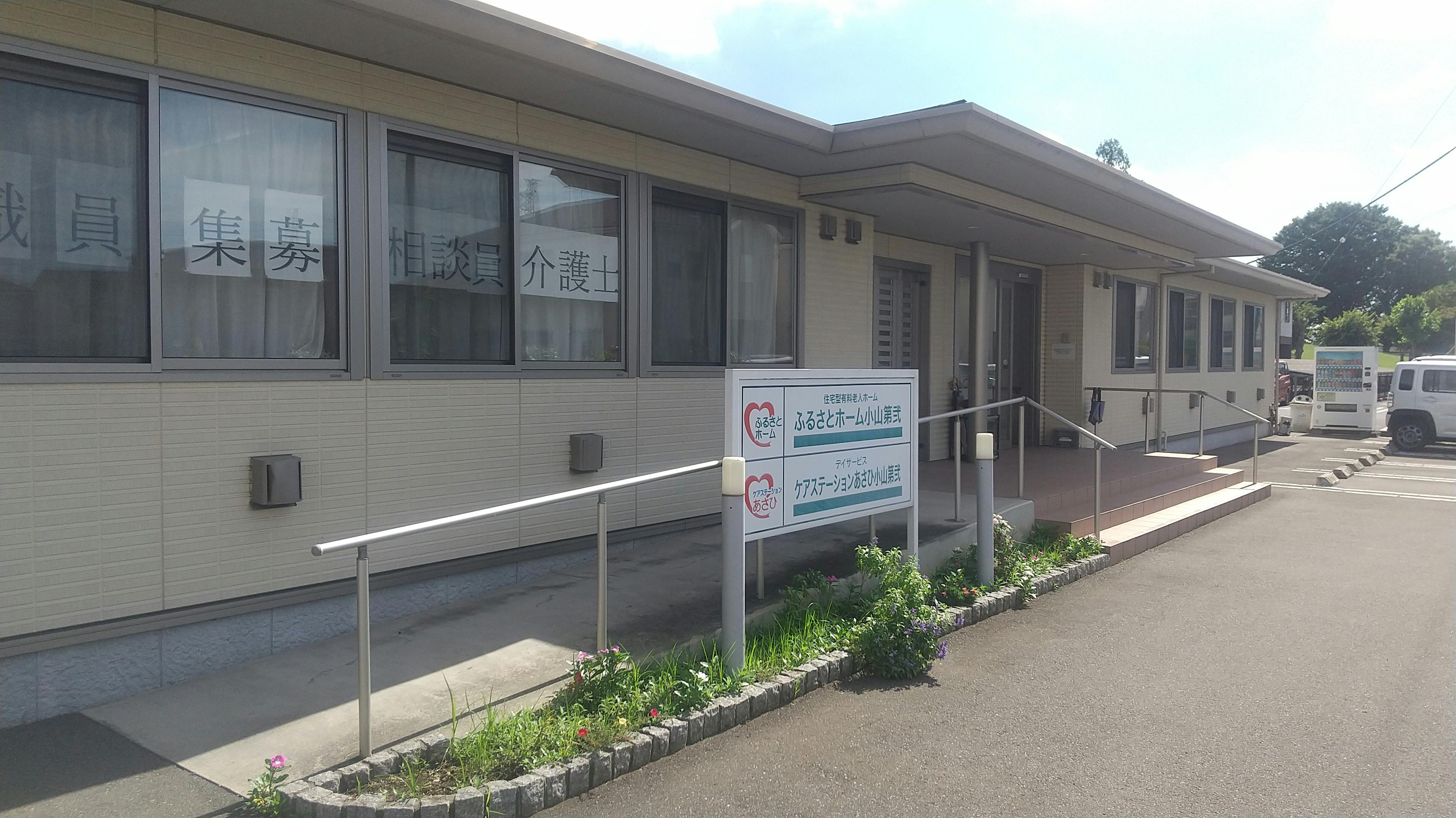 ふるさとホーム小山第弐 外観