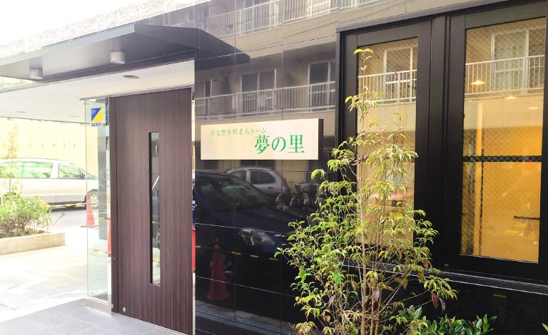夢の里 玄関