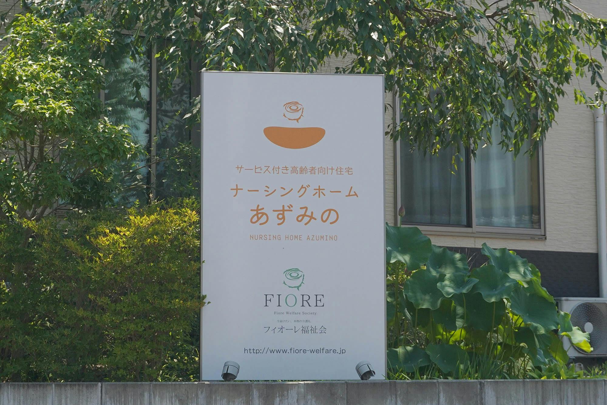 ナーシングホームあずみの 看板