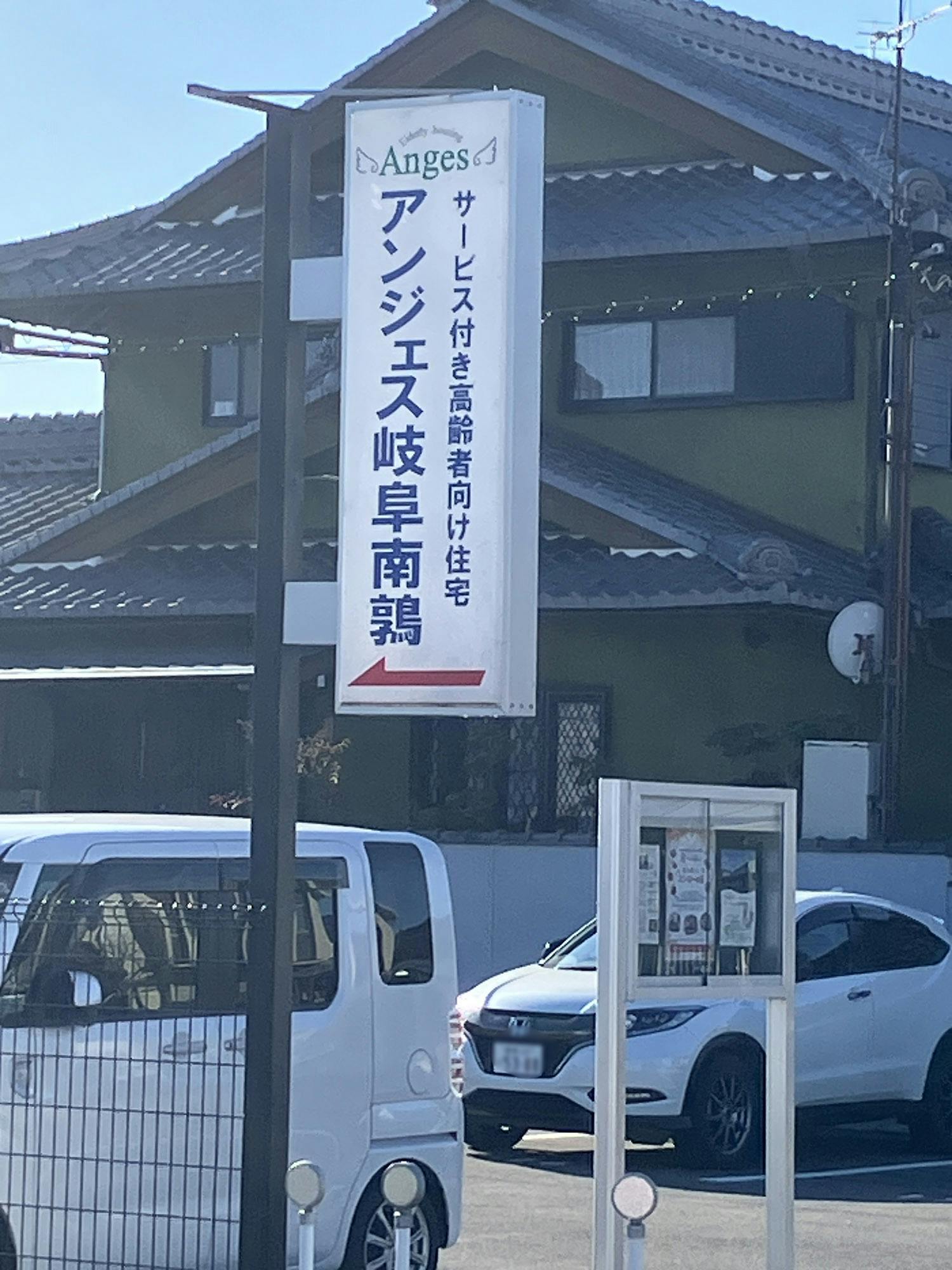 アンジェス岐阜南鶉 看板
