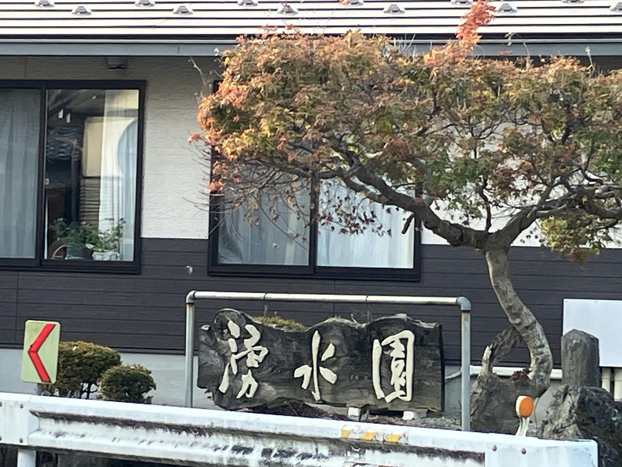 有料老人ホーム湧水館 看板