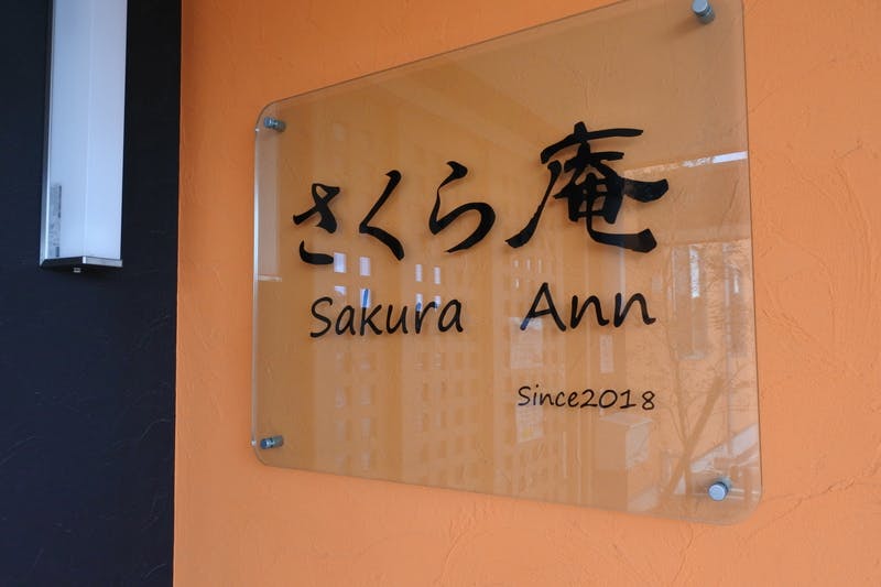 住宅型有料老人ホームさくら庵 看板