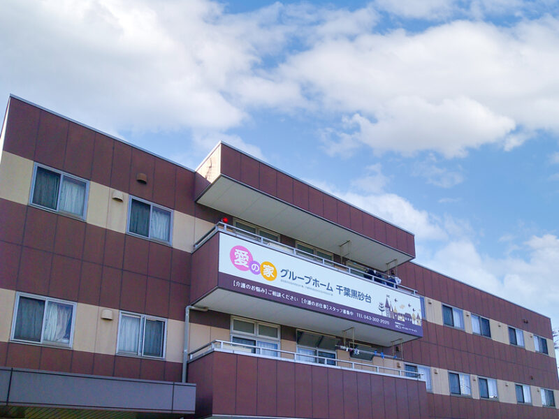愛の家グループホーム千葉黒砂台 外観