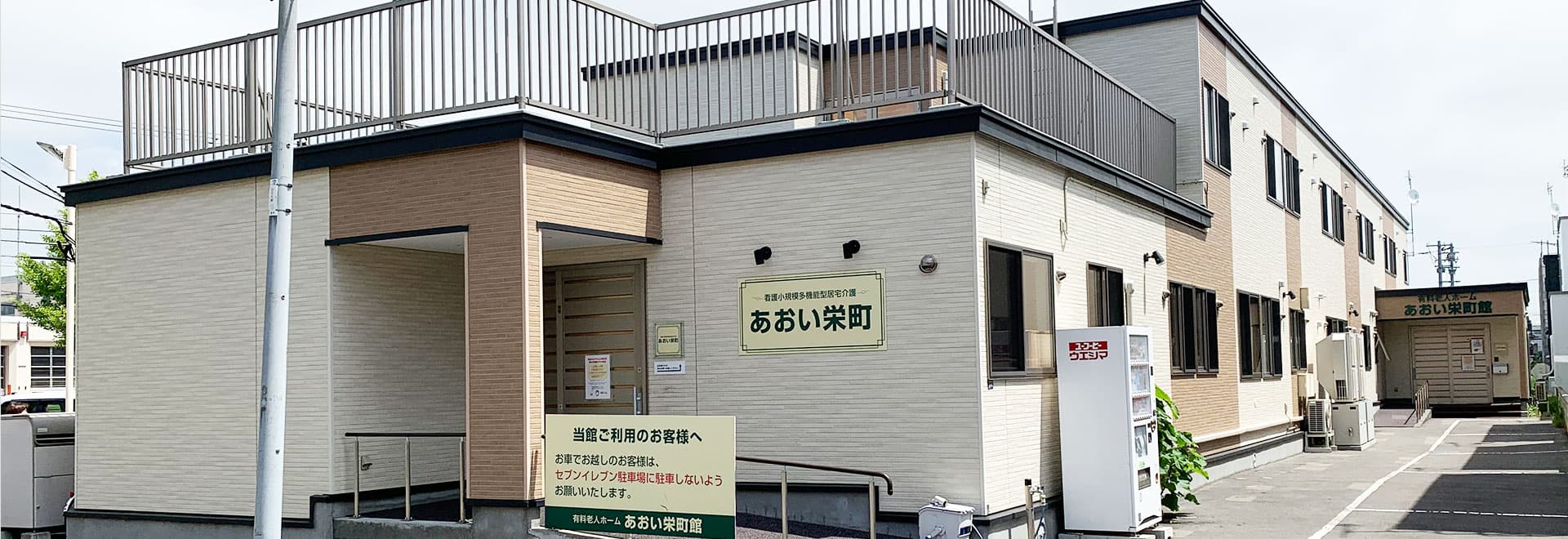 あおい栄町館 外観