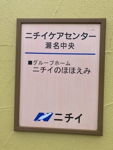 ニチイケアセンター瀬名中央 施設名
