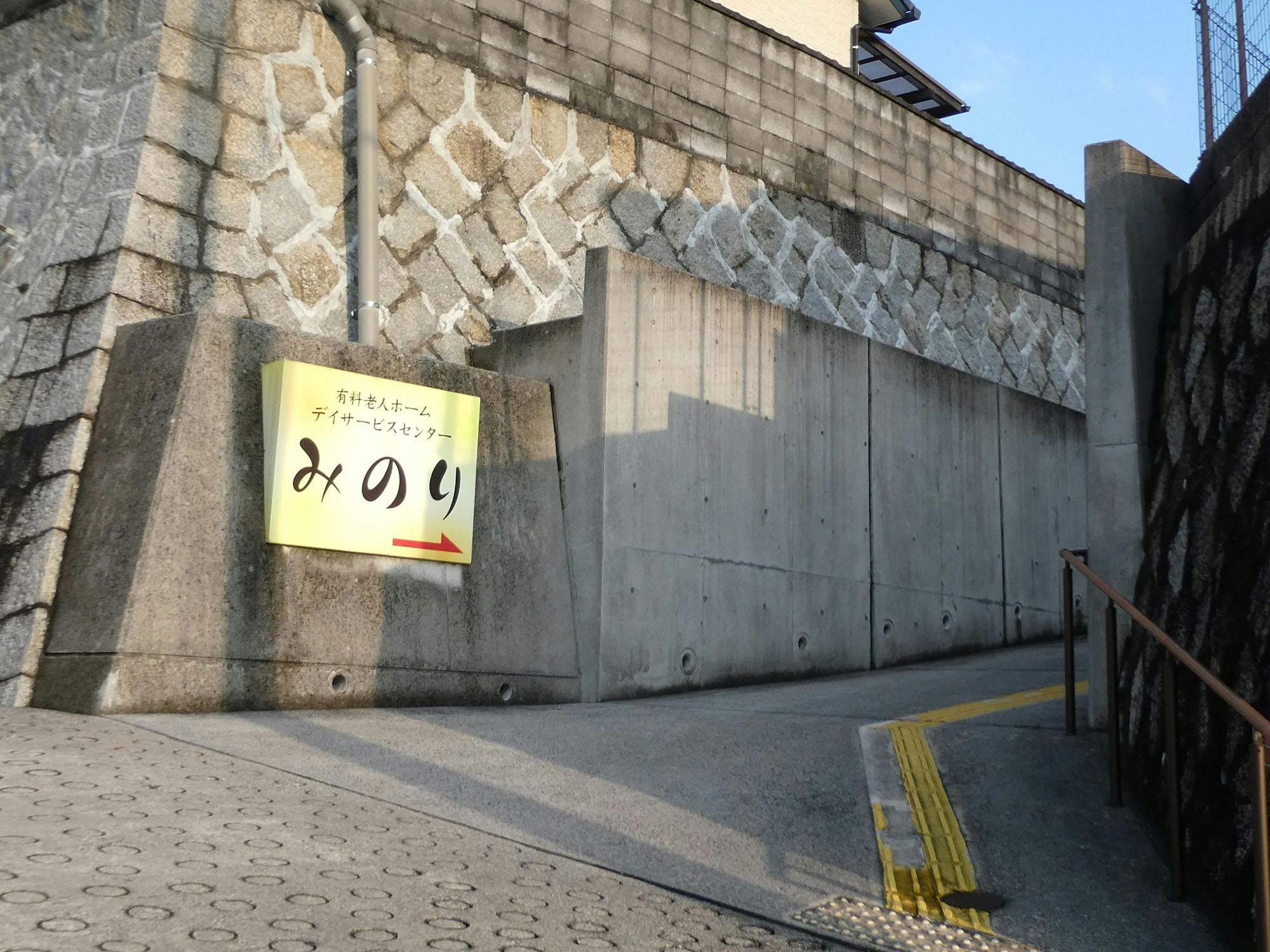 有料老人ホーム 久恩みのり 看板