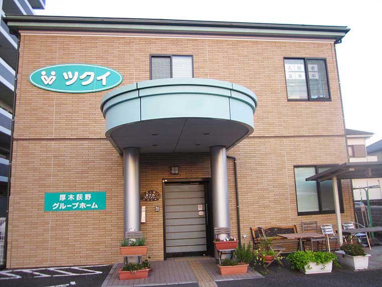 ツクイ厚木荻野グループホーム 外観