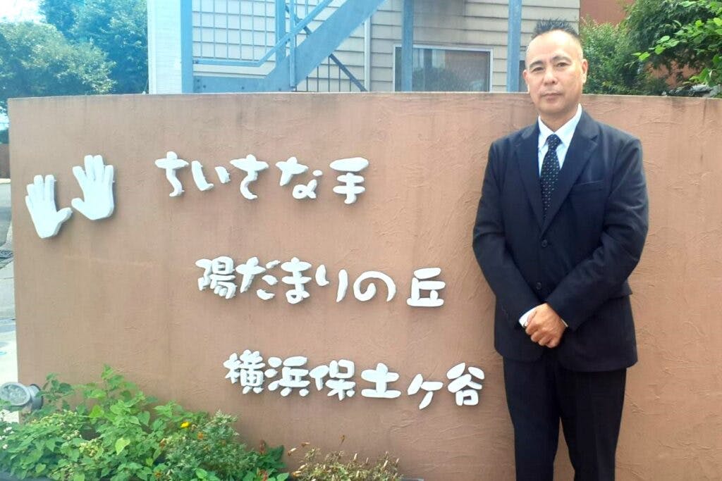 グループホームちいさな手陽だまりの丘横浜保土ヶ谷 施設長酒井 大輔