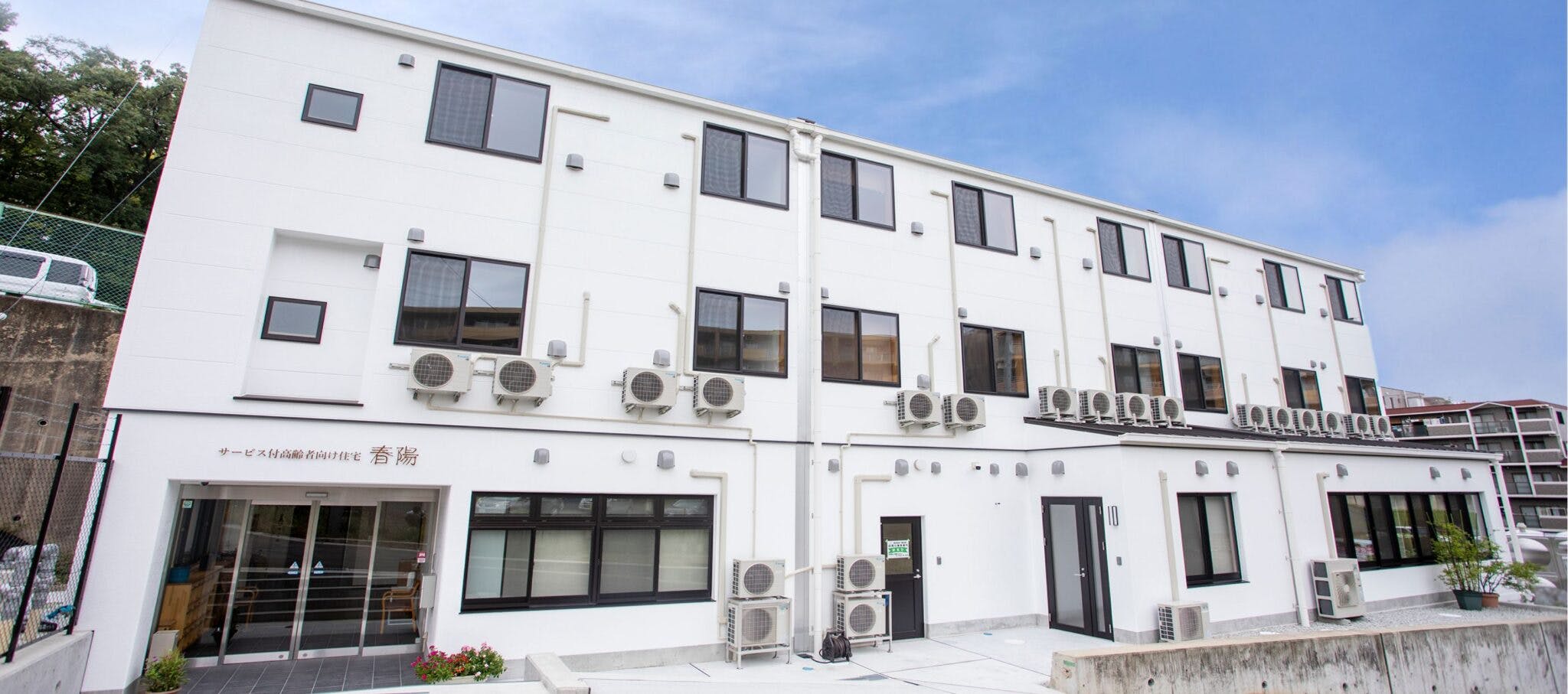サービス付高齢者向け住宅　春陽 外観