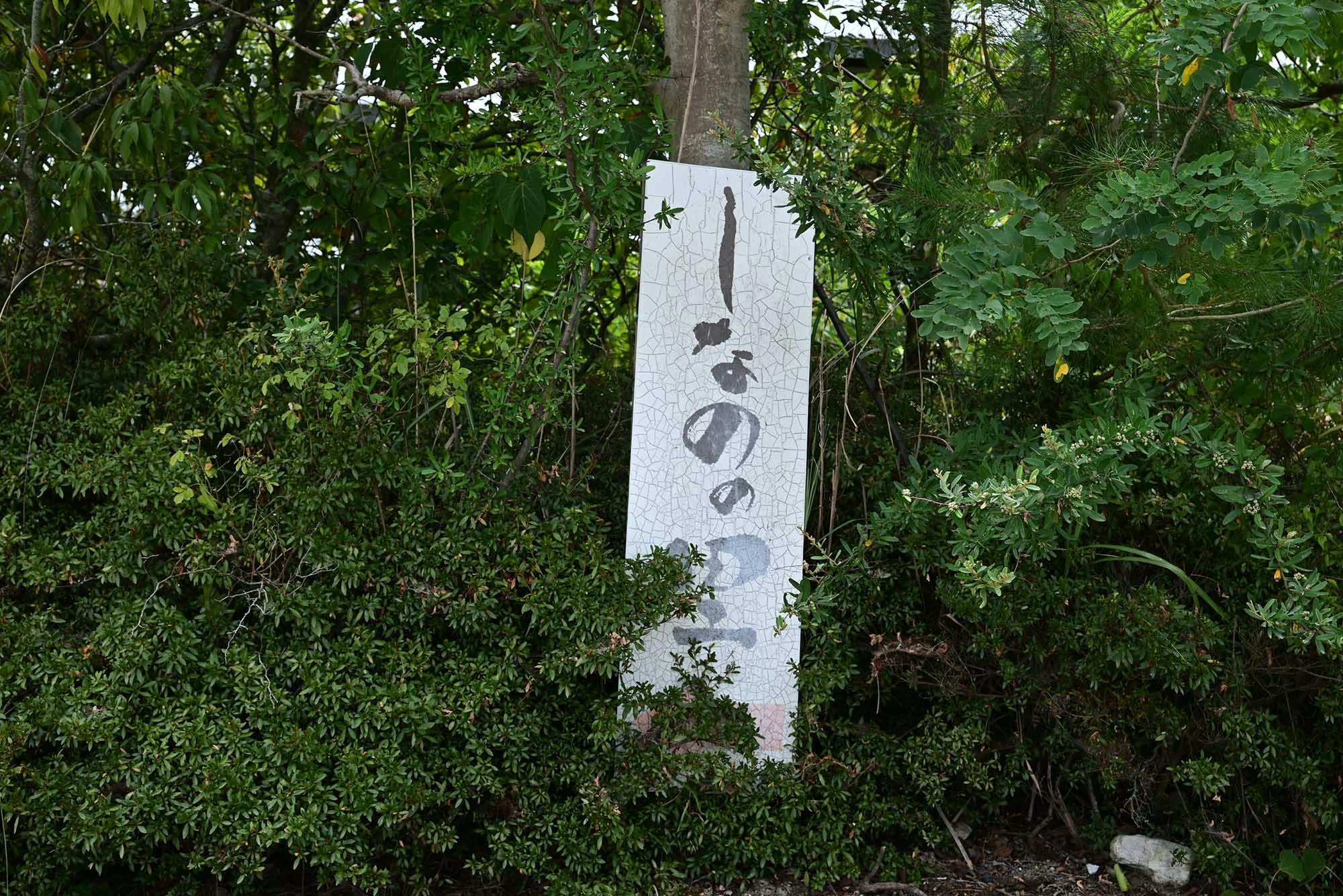 介護付有料老人ホーム しなのの里 看板