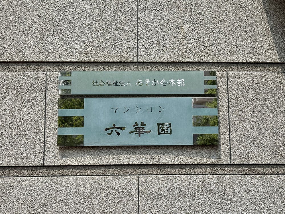 住宅型有料老人ホーム マンション六華園 看板