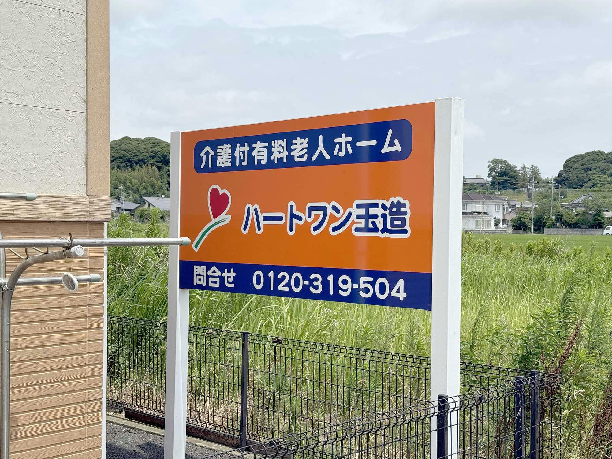 グループホームいっしん館玉造 看板