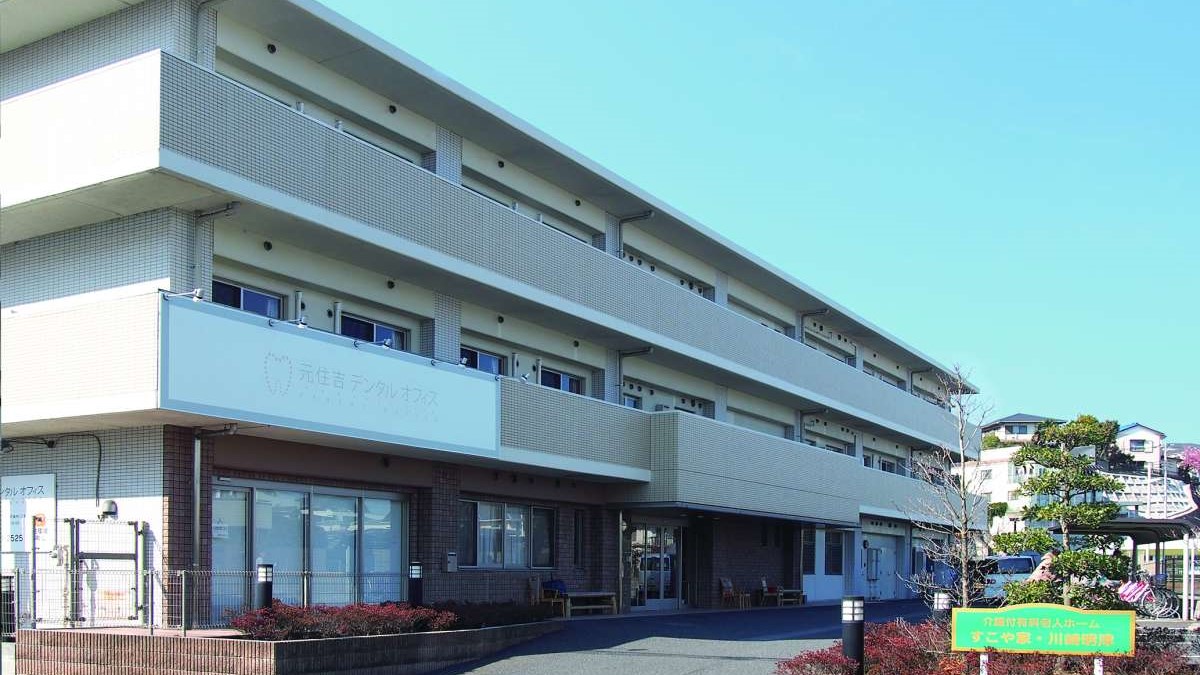 介護付有料老人ホームすこや家・川崎明津 外観