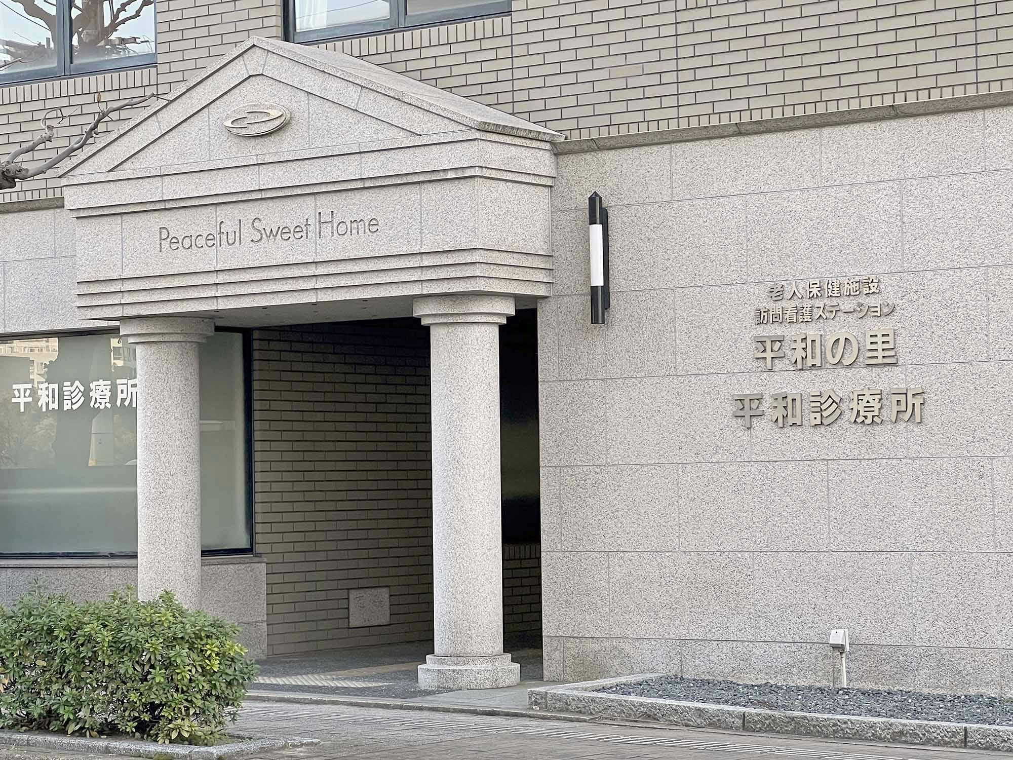 老人保健施設平和の里 入口