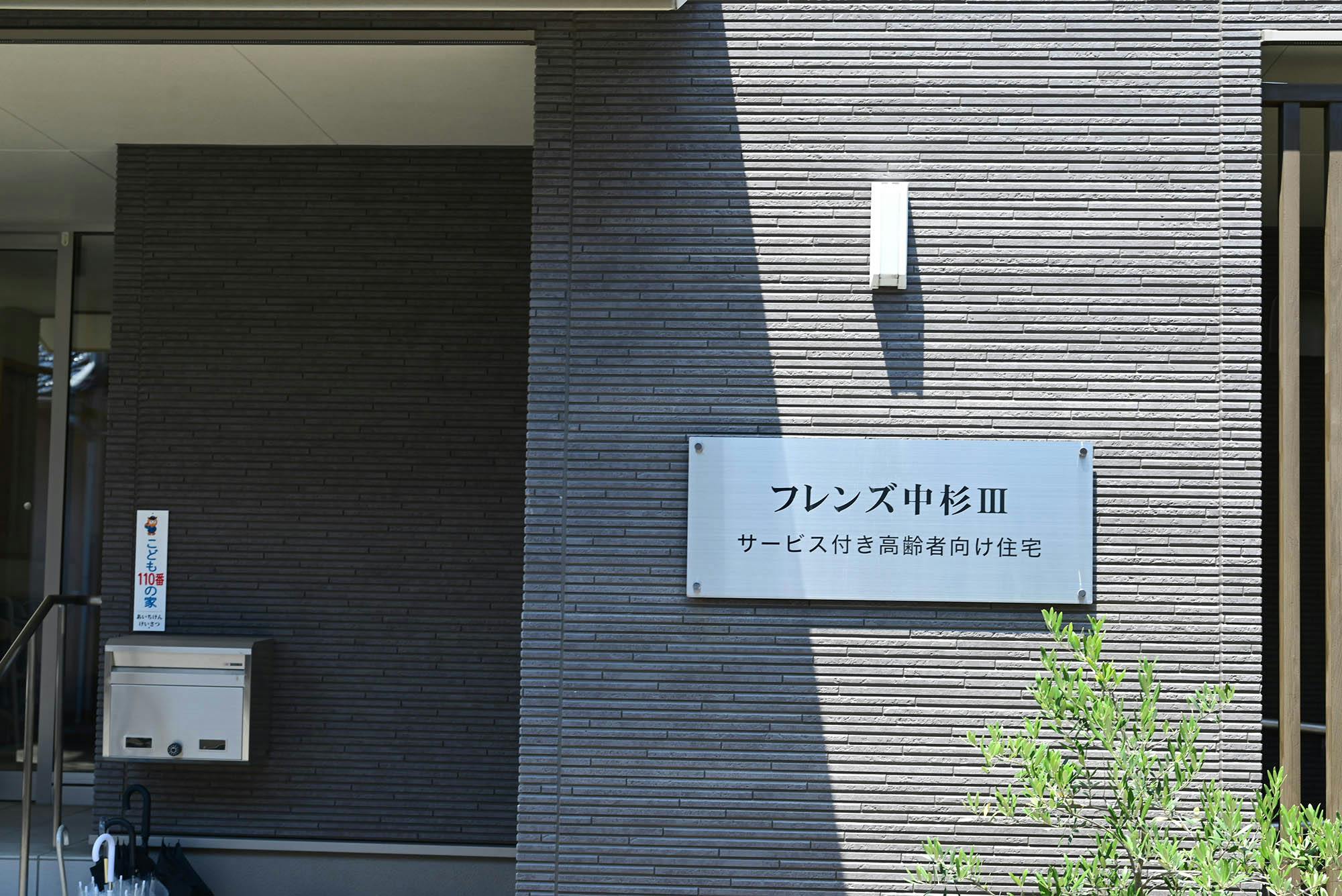 フレンズ中杉Ⅲ 看板